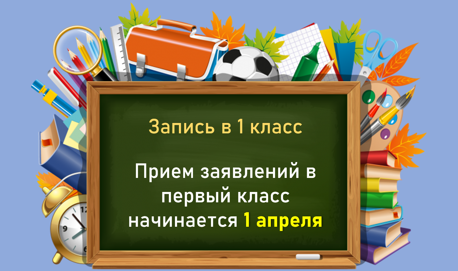 Прием заявлений в 1 классы.