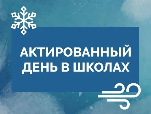 Организация образовательного процесса во время актированных дней.