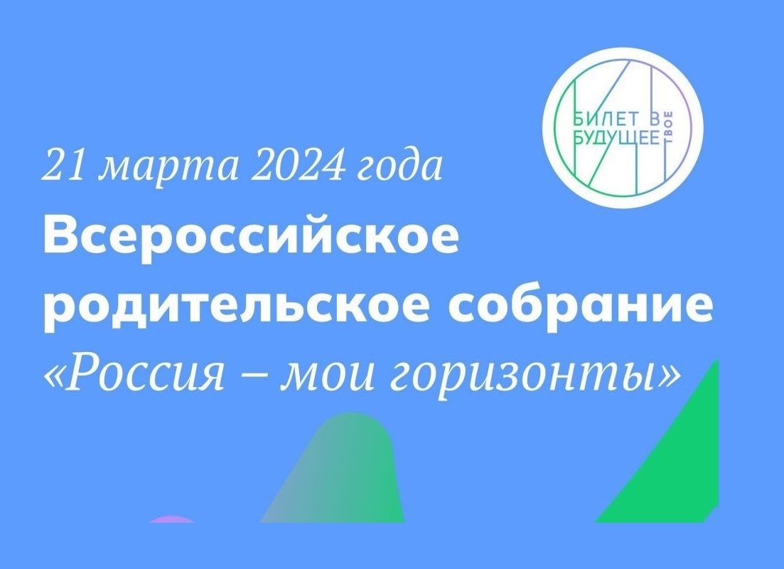 Всероссийское родительское собрание «Россия - мои горизонты».