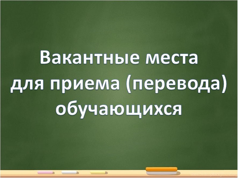 Вакантные места для приема (перевода) обучающихся